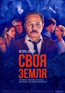 Своя земля 2018