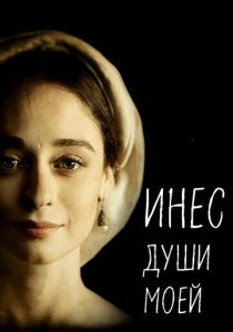 Инес души моей 2020