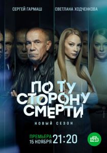 По ту сторону смерти 2017