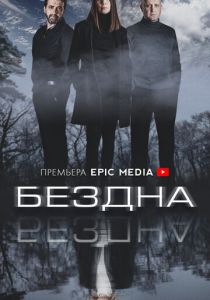 Бездна 2021