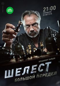Шелест. Большой передел 2017