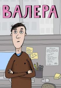 Валера 2012