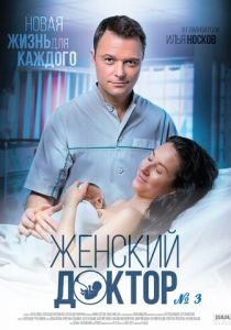 Женский доктор 3 2017