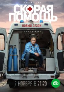 Скорая помощь 3 2020