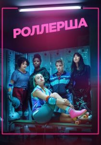 Роллерша 2020