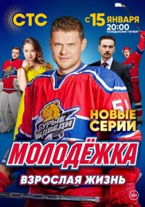 Молодёжка. Взрослая жизнь 2017