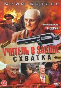 Учитель в законе. Схватка 2017