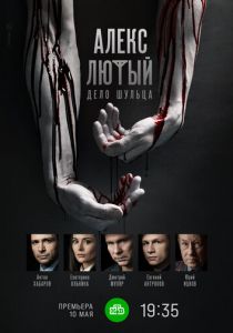 Алекс Лютый. Дело Шульца 2021