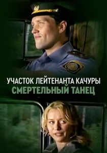 Участок лейтенанта Качуры. Смертельный танец 2012
