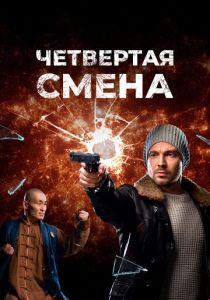 Четвертая смена 2017
