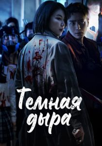 Тёмная дыра 2021