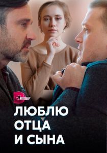 Люблю отца и сына 2020
