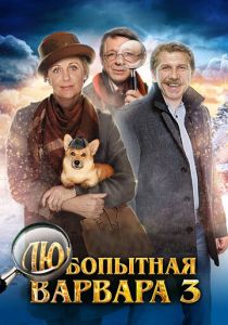 Любопытная Варвара 3 2015