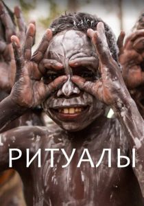 Ритуалы 2018