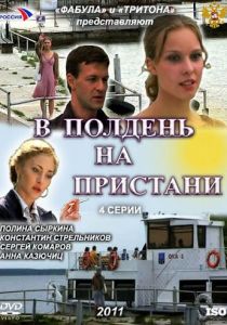 В полдень на пристани 2011