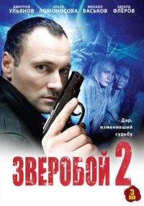 Зверобой 2 2010