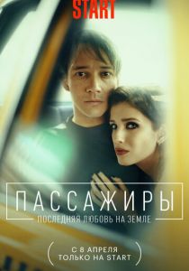 Пассажиры. Последняя любовь на Земле 2022