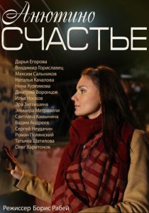 Анютино счастье 2013