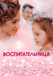Воспитательница 2020