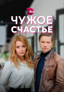 Чужое счастье 2021