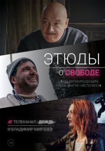 Этюды о свободе 2018