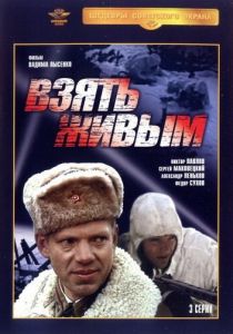 Взять живым 1982