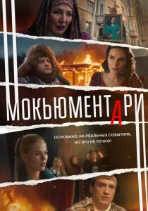 Мокьюментари 2022