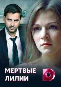 Мертвые лилии 2021