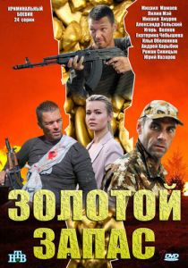 Золотой запас 2012