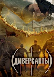 Диверсанты 2012