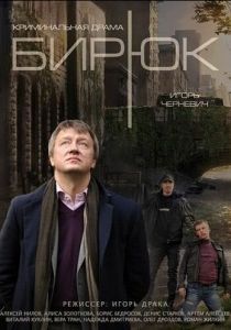Бирюк 2014
