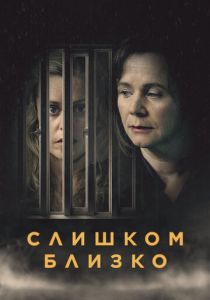 Слишком близко 2021