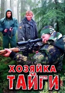 Хозяйка тайги 2009