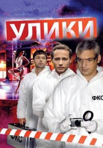 Улики 2010