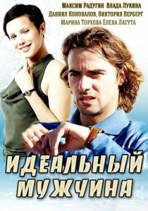 Идеальный мужчина 2014
