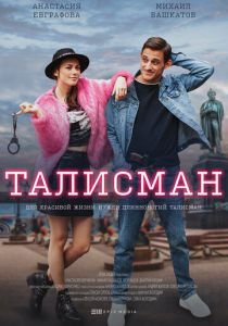 Талисман 2021