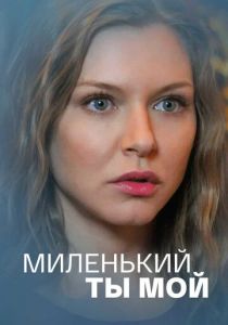 Миленький ты мой 2021