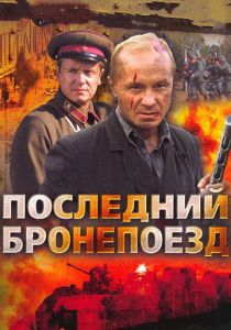 Последний бронепоезд 2006