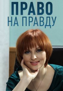 Право на правду 2012