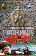 Государственная граница. Фильм 7. Соленый ветер 1988