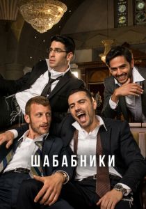 Шабабники 2017