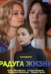 Радуга жизни 2018