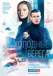 Холодные берега. Возвращение 2021