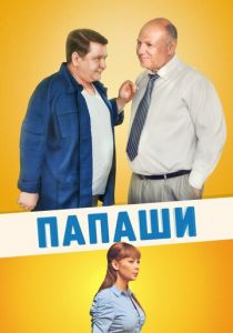 Папаши 2011