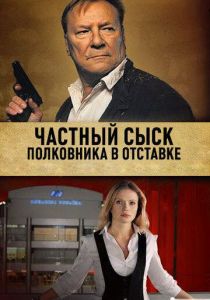Частный сыск полковника в отставке 2009
