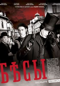 Бесы 2014