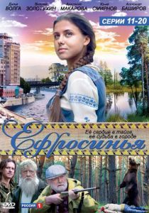 Ефросинья 2010