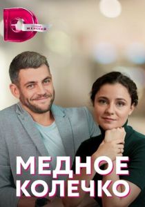 Медное колечко 2022