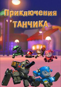 Приключения Танчика 2012