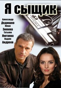 Я сыщик 2007